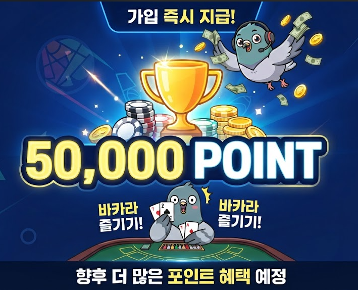 [이벤트] 가입만 해도 5만 포인트 쏜다! "일단 받고 바카라로 가즈아!"